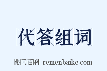 代答组词是什么意思的图片